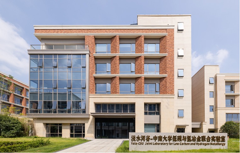淡水河谷-中南大学低碳与氢冶金联合实验室
